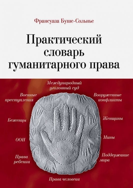 Практический словарь гуманитарного права Практический словарь гуманитарного права