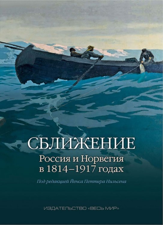 Сближение. Россия и Норвегия в 1814-1917 годах Сближение. Россия и Норвегия в 1814-1917 годах
