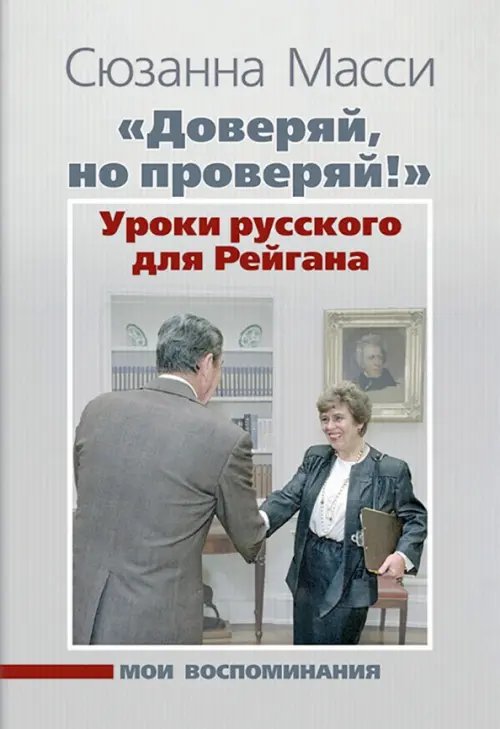 "Доверяй, но проверяй!" Уроки русского для Рейгана. Мои воспоминания "Доверяй, но проверяй!" Уроки русского для Рейгана. Мои воспоминания