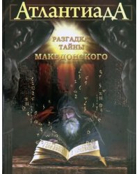 Атлантиада. Книга 2. Разгадка тайны Македонского