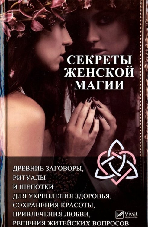 Полезная книга Секреты женской магии