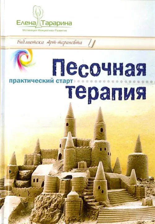Здоровье Песочная терапия. Практический старт