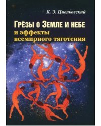 Грезы о Земле и небе и эффекты всемирного тяготения