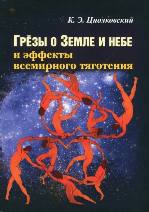Грезы о Земле и небе и эффекты всемирного тяготения