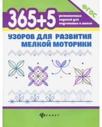 365 + 5 узоров для развития мелкой моторики. ФГОС