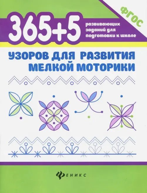 365 + 5 узоров для развития мелкой моторики. ФГОС