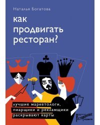 Как продвигать ресторан? Лучшие маркетологи, пиарщики и рекламщики раскрывают карты
