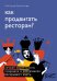 Как продвигать ресторан? Лучшие маркетологи, пиарщики и рекламщики раскрывают карты