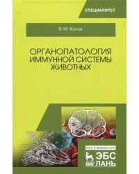Органопатология иммунной системы животных. Учебное пособие