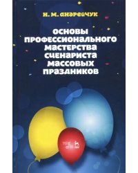 Основы профессионального мастерства сценариста массовых праздников. Учебное пособие