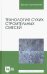Технология сухих строительных смесей. Учебное пособие