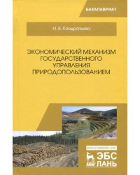 Экономический механизм государственного управления природопользованием. Учебное пособие