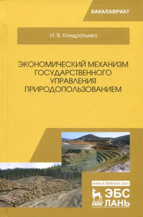 Учебники для ВУЗов. Специальная литература Экономический механизм государственного управления природопользованием. Учебное пособие