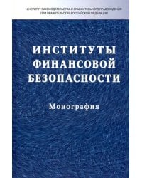 Институты финансовой безопасности. Монография