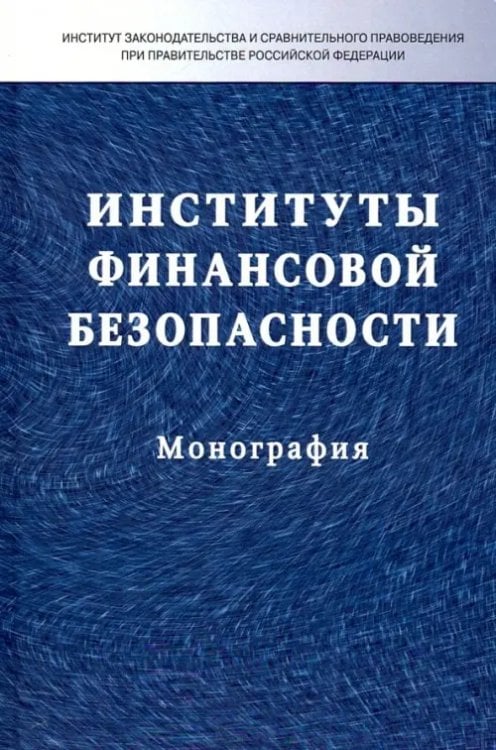 ИЗиСП Институты финансовой безопасности. Монография