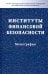 Институты финансовой безопасности. Монография