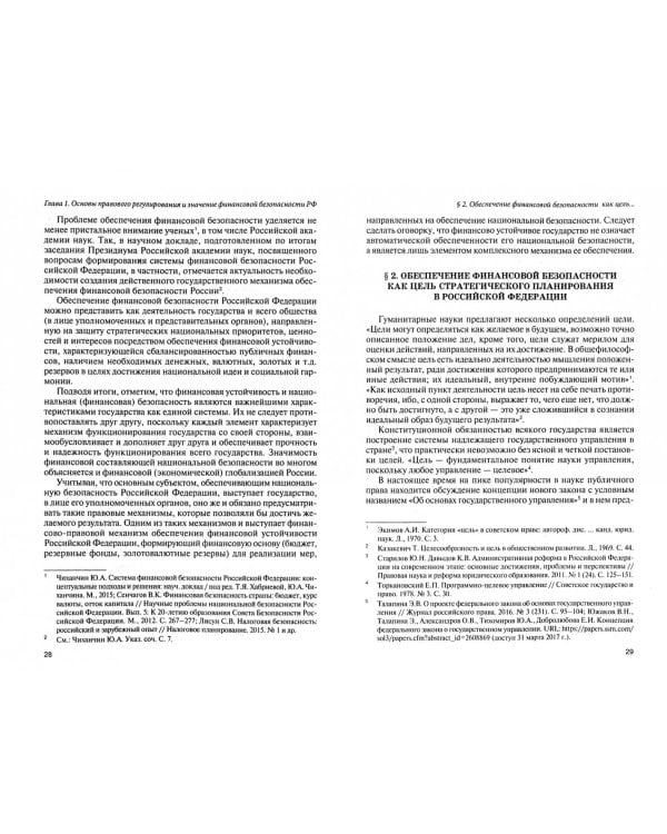 Институты финансовой безопасности. Монография