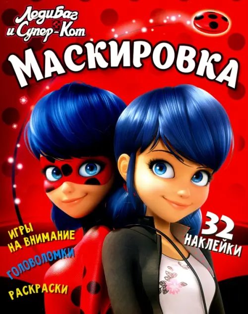 Леди Баг и Супер-Кот Леди Баг и Супер-Кот. Маскировка