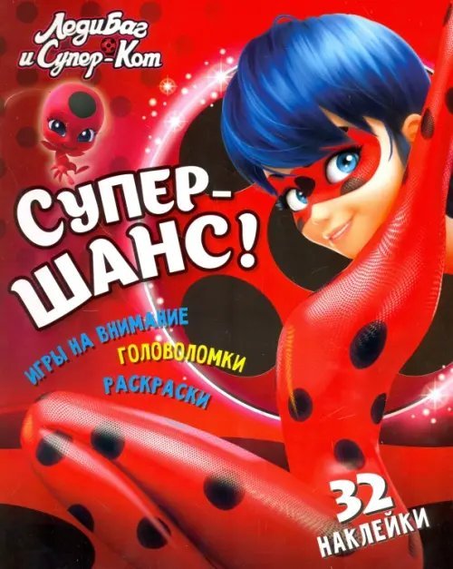 Леди Баг и Супер-Кот. Супер-шанс!