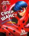 Леди Баг и Супер-Кот. Супер-шанс!