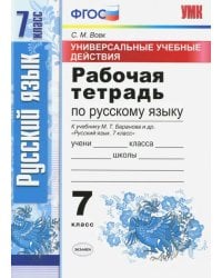 Русский язык. 7 класс.Рабочая тетрадь. К учебнику Баранова М. Т. ФГОС