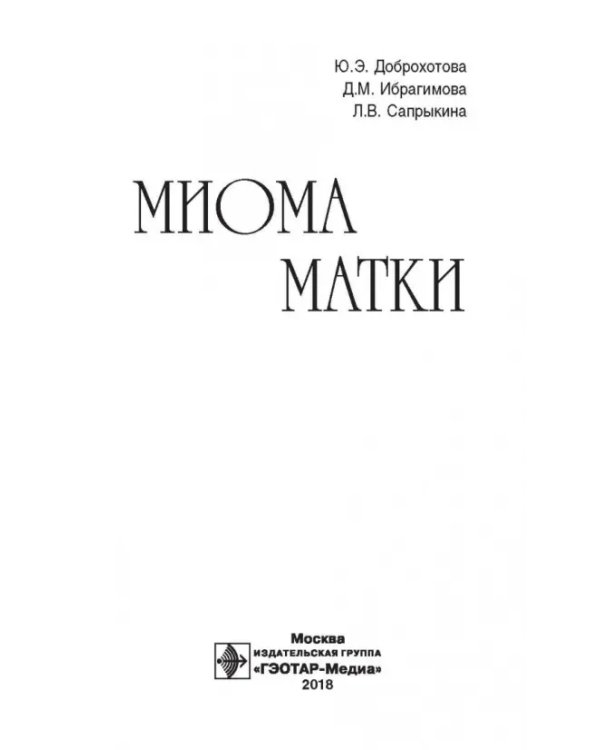 Миома матки. Руководство