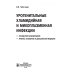 Урогенитальные хламидийная и микоплазменная инфекции.Последствия инфицирвания
