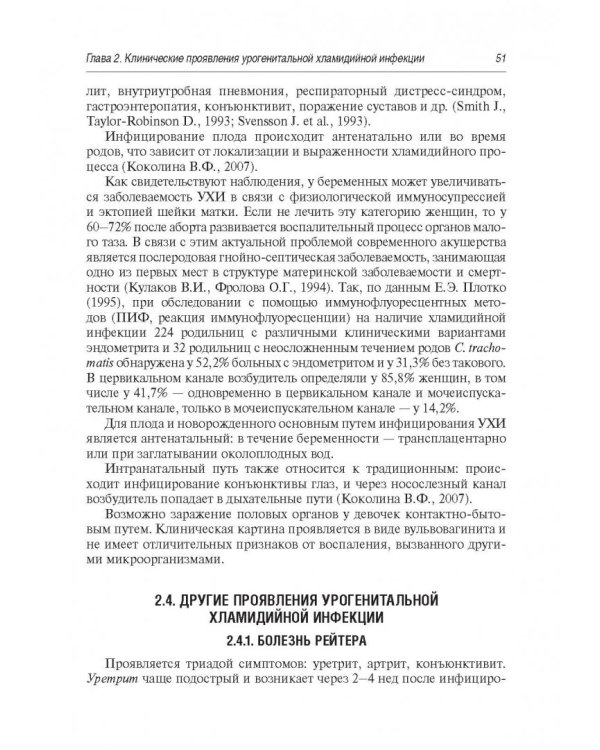 Урогенитальные хламидийная и микоплазменная инфекции.Последствия инфицирвания
