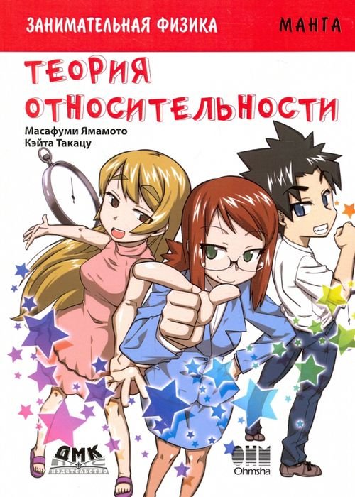 Занимательная физика. Теория относительности. Манга