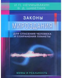Законы Мироздания для спасения человека и сохранения планеты.Мифы и реальность