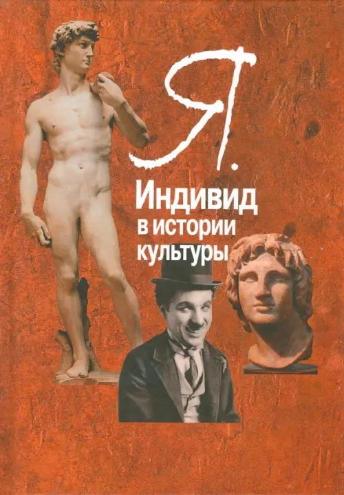 Я. Индивид в истории культуры Я. Индивид в истории культуры