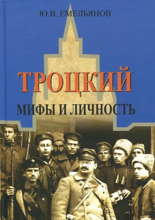 Троцкий. Мифы и личность