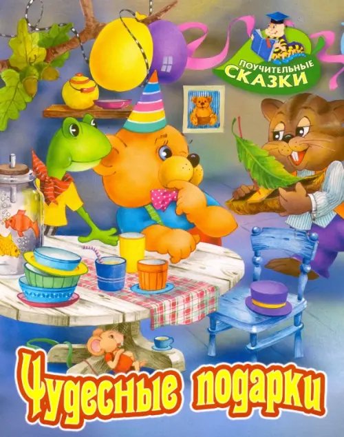 Поучительные сказки Чудесные подарки