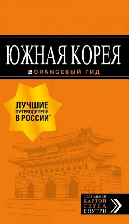 Оранжевый гид (обложка) Южная Корея. Путеводитель (+ карта)