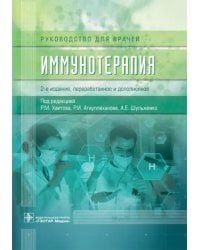 Иммунотерапия. Руководство для врачей