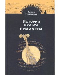 История культа Гумилева