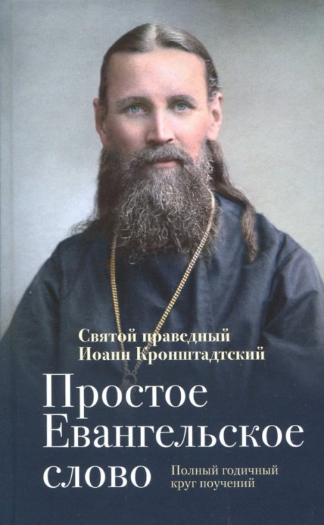 Духовный собеседник Простое Евангельское слово. Полный годичный круг поучений