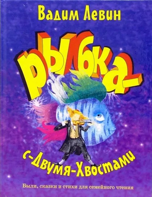 Детская книга Рыбка-с-двумя-хвостами