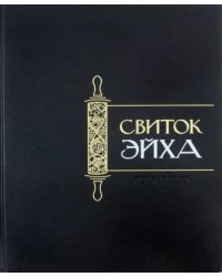 Свиток Эйха