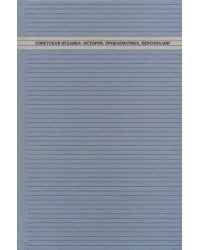 Советская иудаика. История, проблематика, персоналии