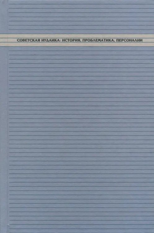 Советская иудаика. История, проблематика, персоналии