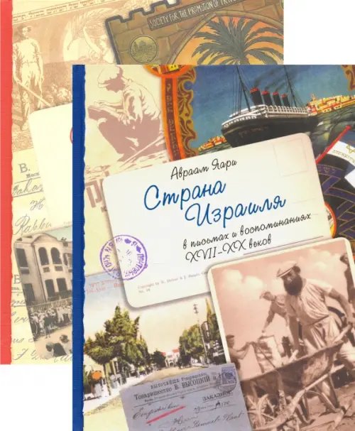 Вид с горы Скопус Страна Израиля в письмах и воспоминаниях. XVII-XX вв. В 2-x томах (количество томов: 2)