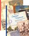 Страна Израиля в письмах и воспоминаниях. XVII-XX вв. В 2-x томах (количество томов: 2)