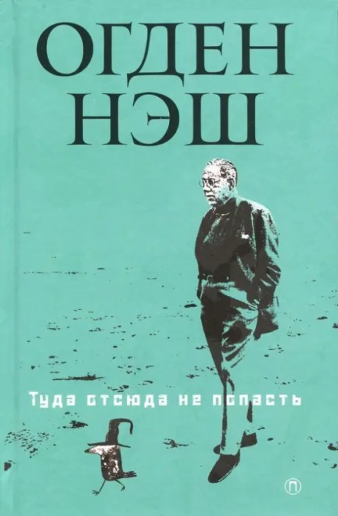 Туда отсюда не попасть