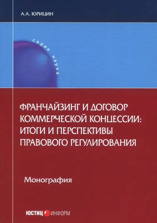 Наука Франчайзинг и договор коммерческой концессии. Итоги и перспективы правового регулирования
