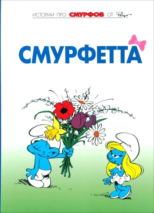 Смурфы. Том 3. Смурфетта Смурфы. Том 3. Смурфетта