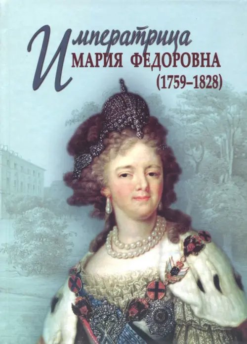 Императрица Мария Федоровна (1759-1828) Императрица Мария Федоровна (1759-1828)