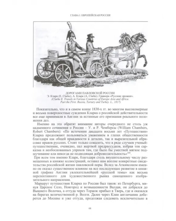 Россия в английской графике. Европейская, азиатская и американская части в царствование Екатерины II
