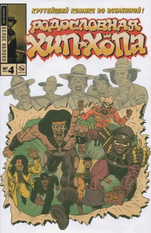 Родословная хип-хопа Родословная хип-хопа. Выпуск №4