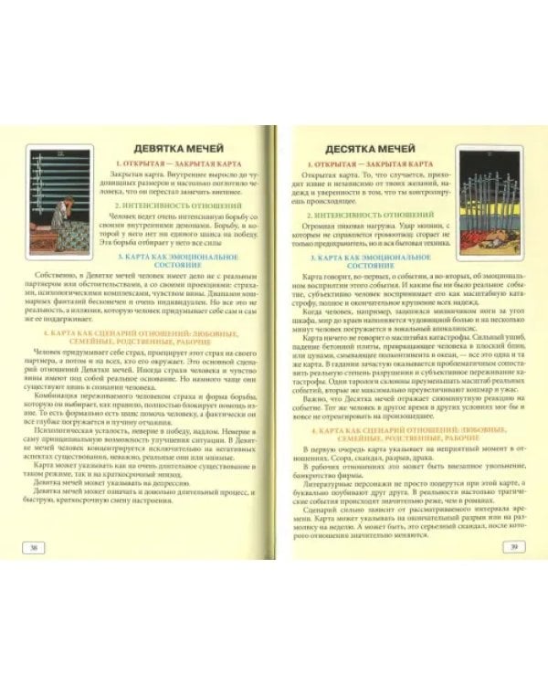 Таро и отношения. Любовь, дружба, семья, работа